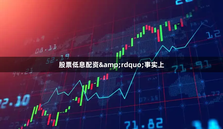 股票低息配资&rdquo;事实上
