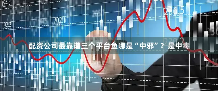 配资公司最靠谱三个平台鱼哪是“中邪”？是中毒
