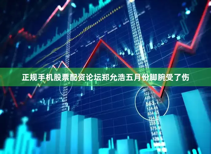 正规手机股票配资论坛郑允浩五月份脚腕受了伤