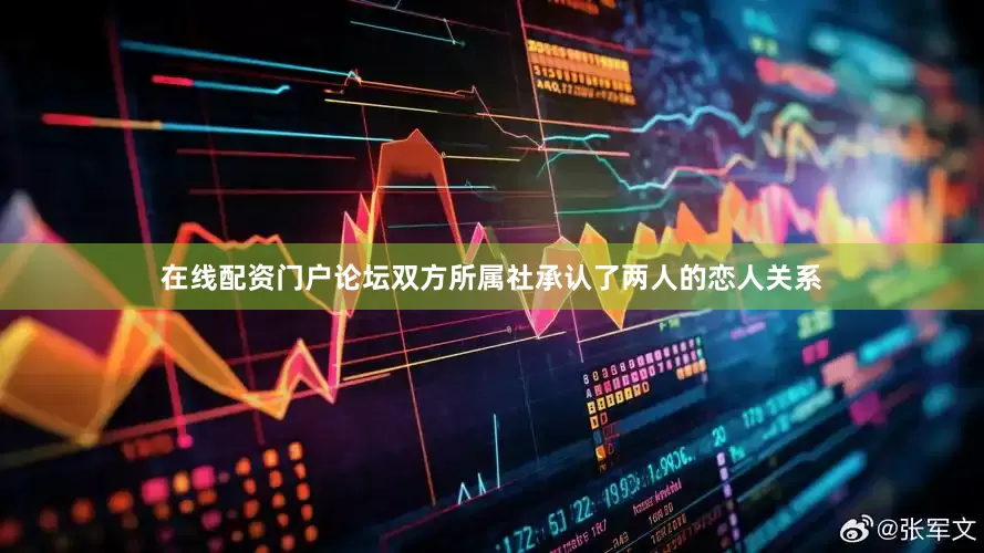 在线配资门户论坛双方所属社承认了两人的恋人关系