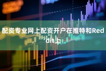配资专业网上配资开户在推特和Reddit上