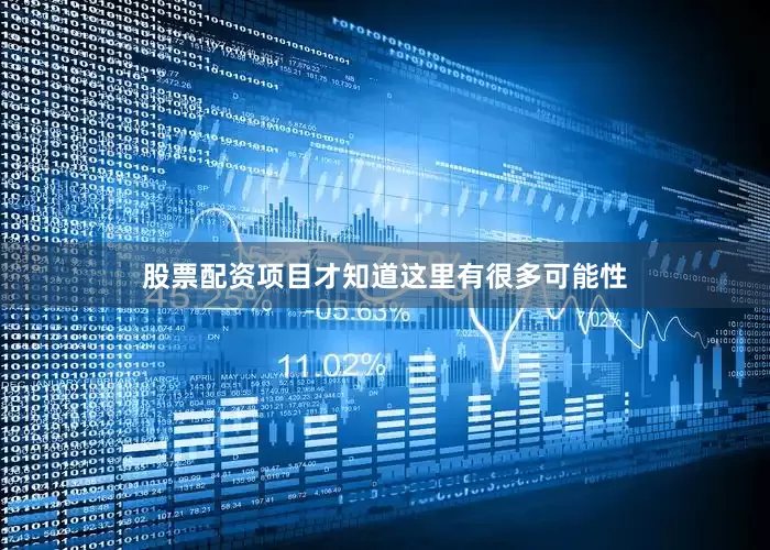 股票配资项目才知道这里有很多可能性