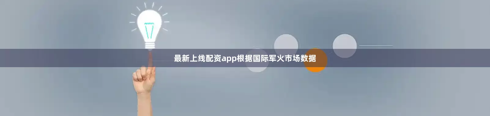 最新上线配资app根据国际军火市场数据