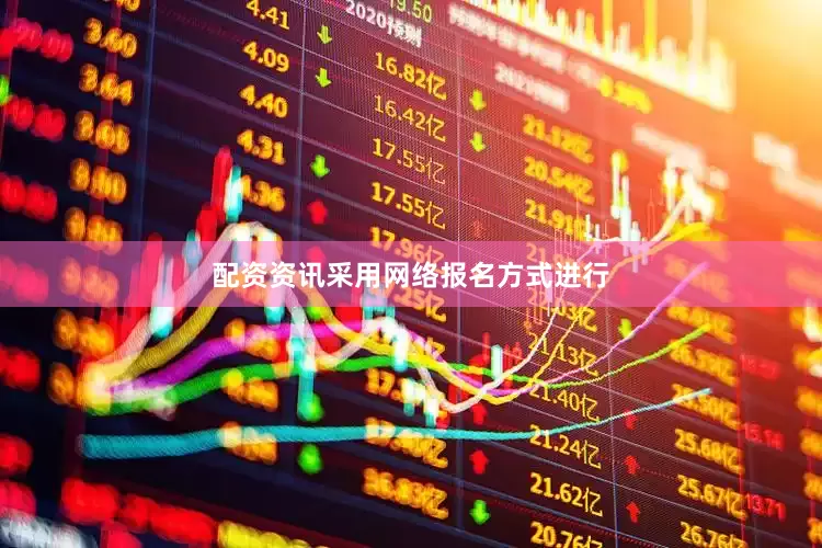 配资资讯采用网络报名方式进行