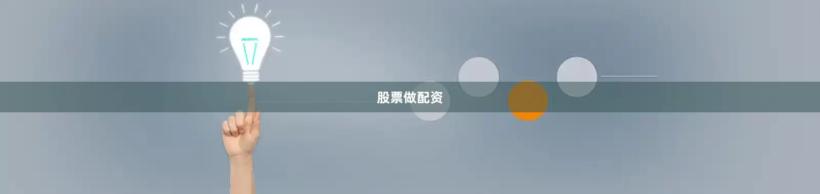 股票做配资
