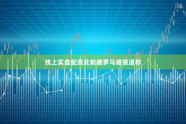 线上实盘配资　　此前据罗马诺报道称