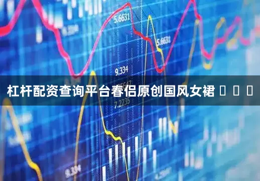 杠杆配资查询平台春侣原创国风女裙 ​​​