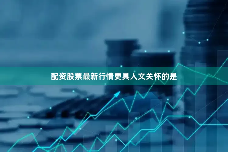 配资股票最新行情　　更具人文关怀的是