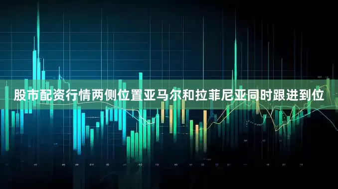 股市配资行情两侧位置亚马尔和拉菲尼亚同时跟进到位