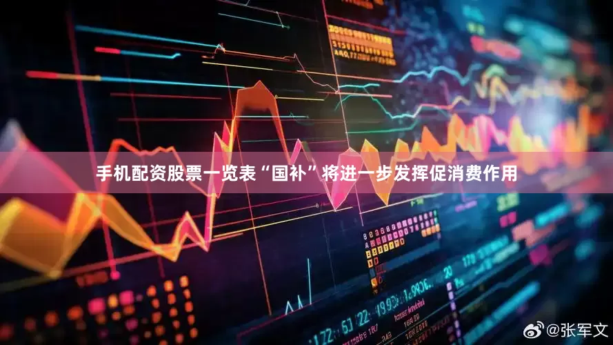 手机配资股票一览表“国补”将进一步发挥促消费作用