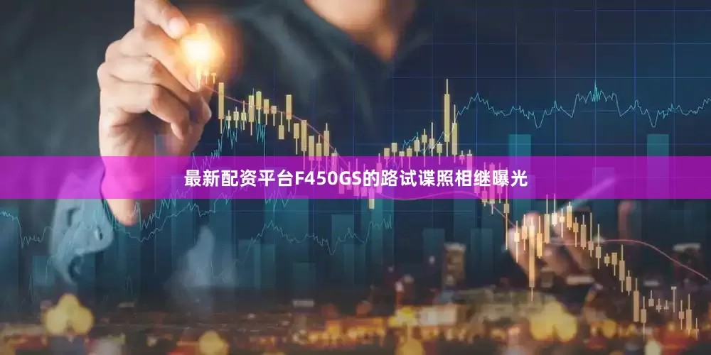 最新配资平台F450GS的路试谍照相继曝光