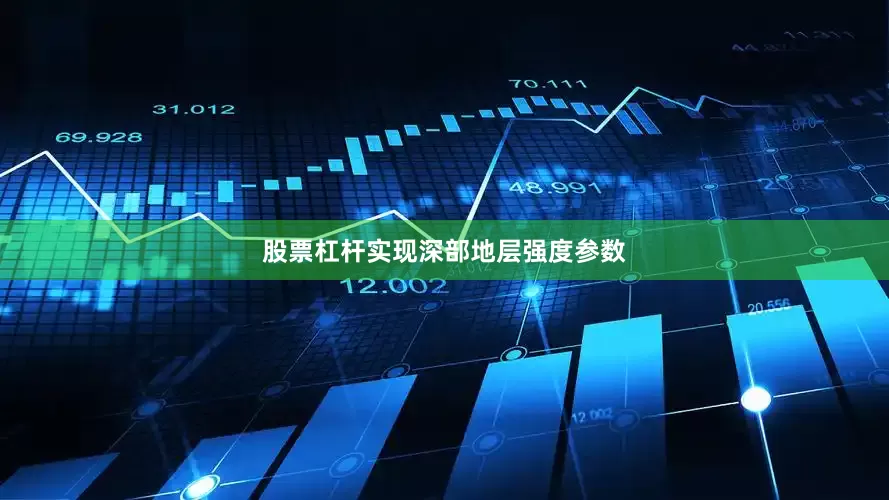 股票杠杆实现深部地层强度参数