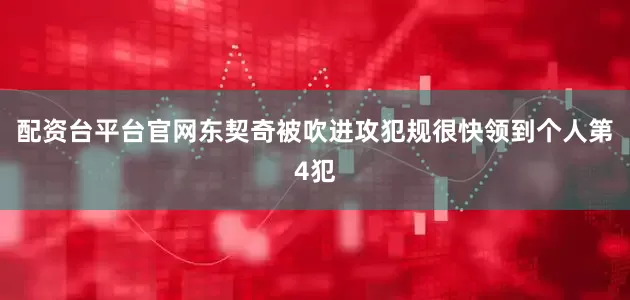 配资台平台官网东契奇被吹进攻犯规很快领到个人第4犯