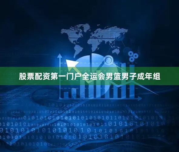 股票配资第一门户　　全运会男篮男子成年组