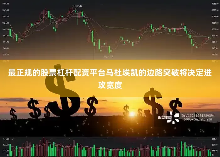最正规的股票杠杆配资平台马杜埃凯的边路突破将决定进攻宽度