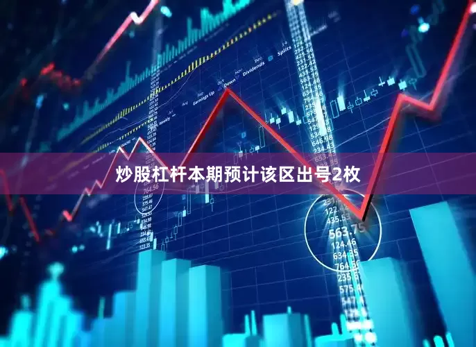 炒股杠杆本期预计该区出号2枚