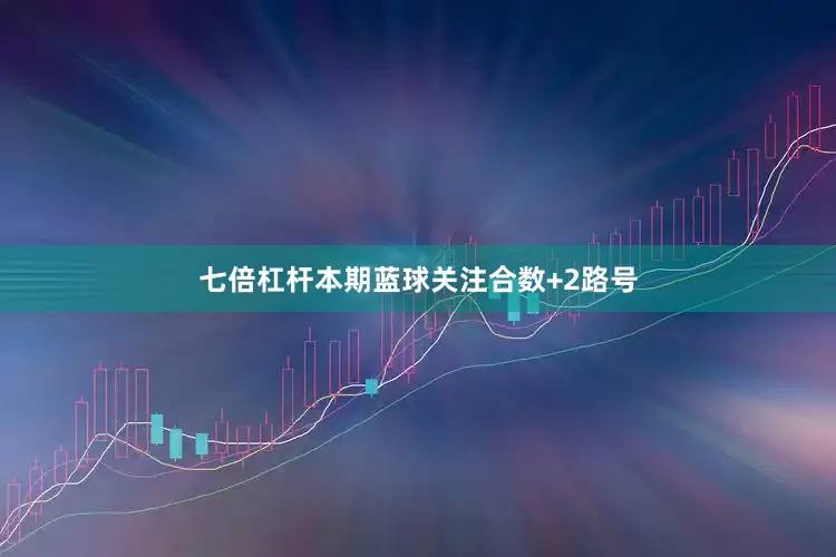 七倍杠杆本期蓝球关注合数+2路号
