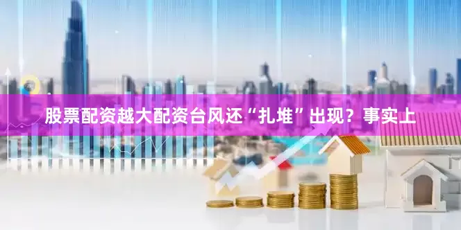 股票配资越大配资台风还“扎堆”出现？　　事实上