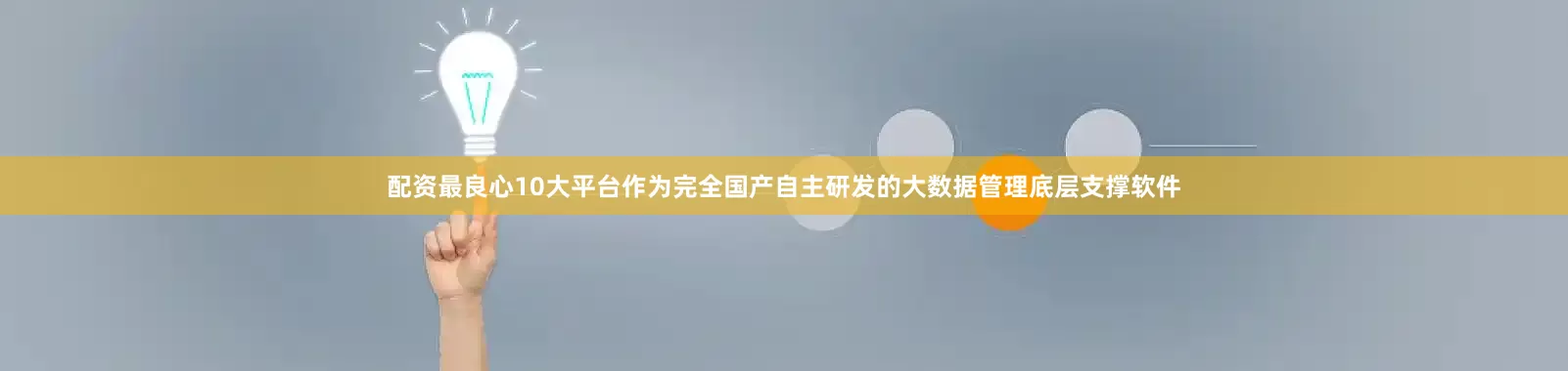 配资最良心10大平台　　作为完全国产自主研发的大数据管理底层支撑软件