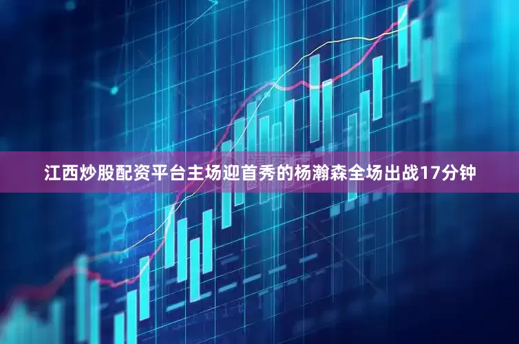 江西炒股配资平台　　主场迎首秀的杨瀚森全场出战17分钟