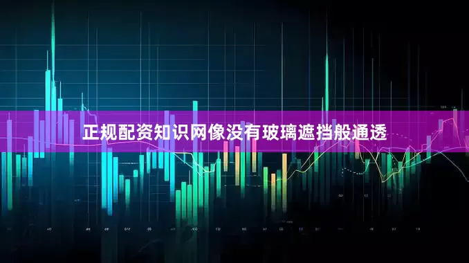 正规配资知识网像没有玻璃遮挡般通透
