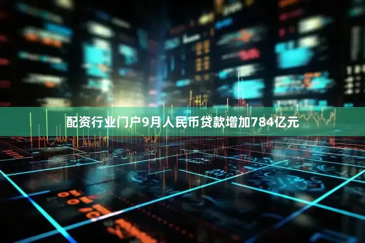 配资行业门户9月人民币贷款增加784亿元