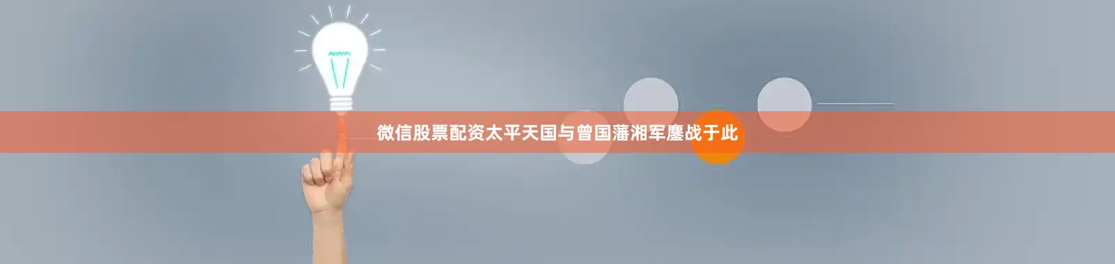 微信股票配资太平天国与曾国藩湘军鏖战于此