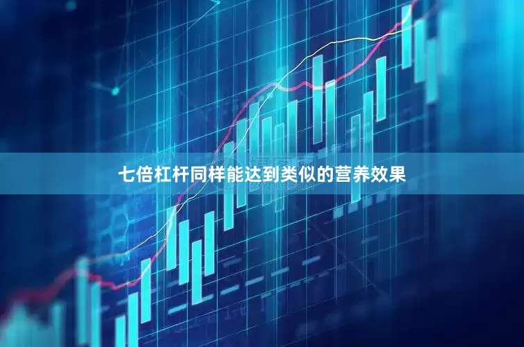 七倍杠杆同样能达到类似的营养效果